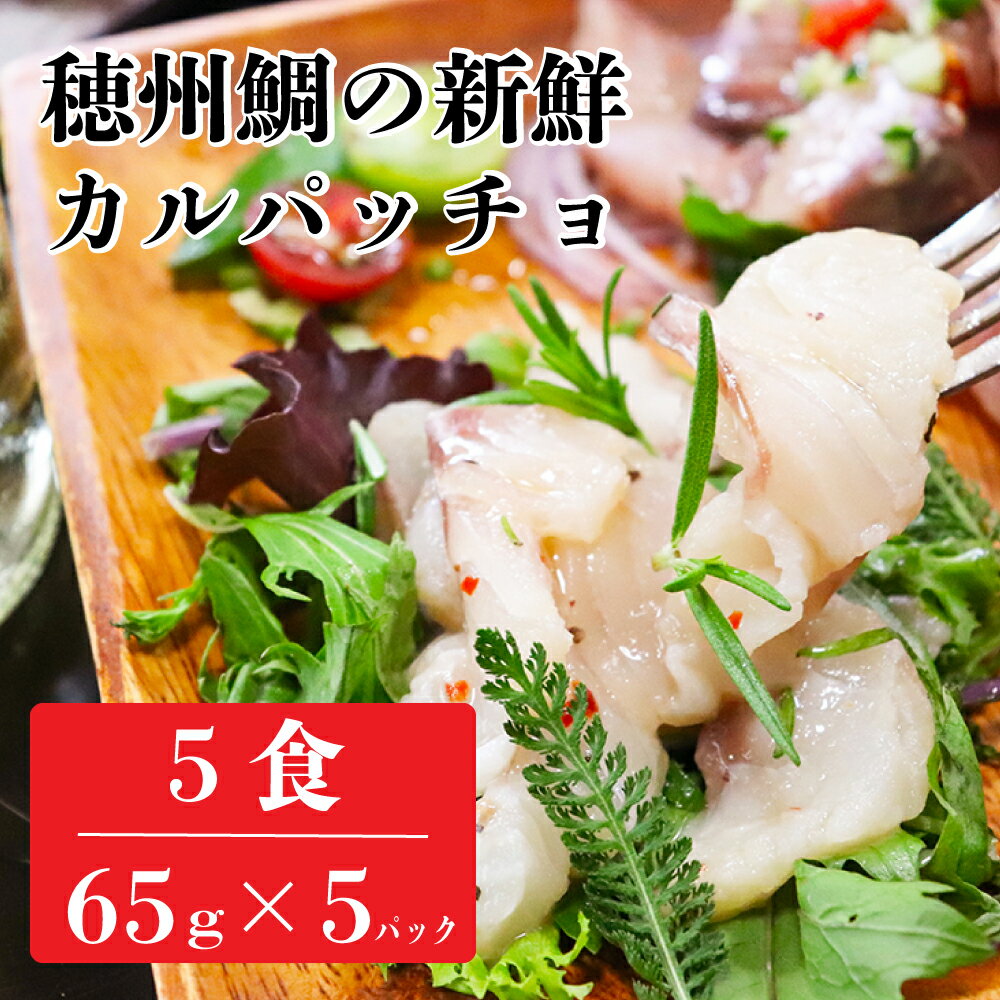 【ふるさと納税】真鯛のカルパッチョ 5食（65g×5パック） ＼レビューキャンペーン実施中／