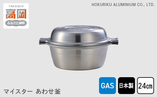 【ガス火用】マイスターあわせ釜24cm  北陸アルミニウム 日本製 富山県 高岡市 [№5616-0337]