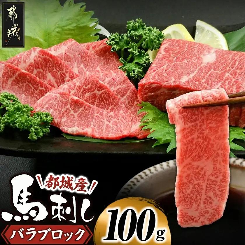 都城産馬刺しバラブロック100g_AA-0102_(都城市) 都城桜肉 馬バラブロック肉 生姜 醤油付き 高タンパク 低カロリー 高ミネラル 低脂肪 真空パック 化粧箱でお届け ギフト・贈答用としても 馬バラ肉 南九州