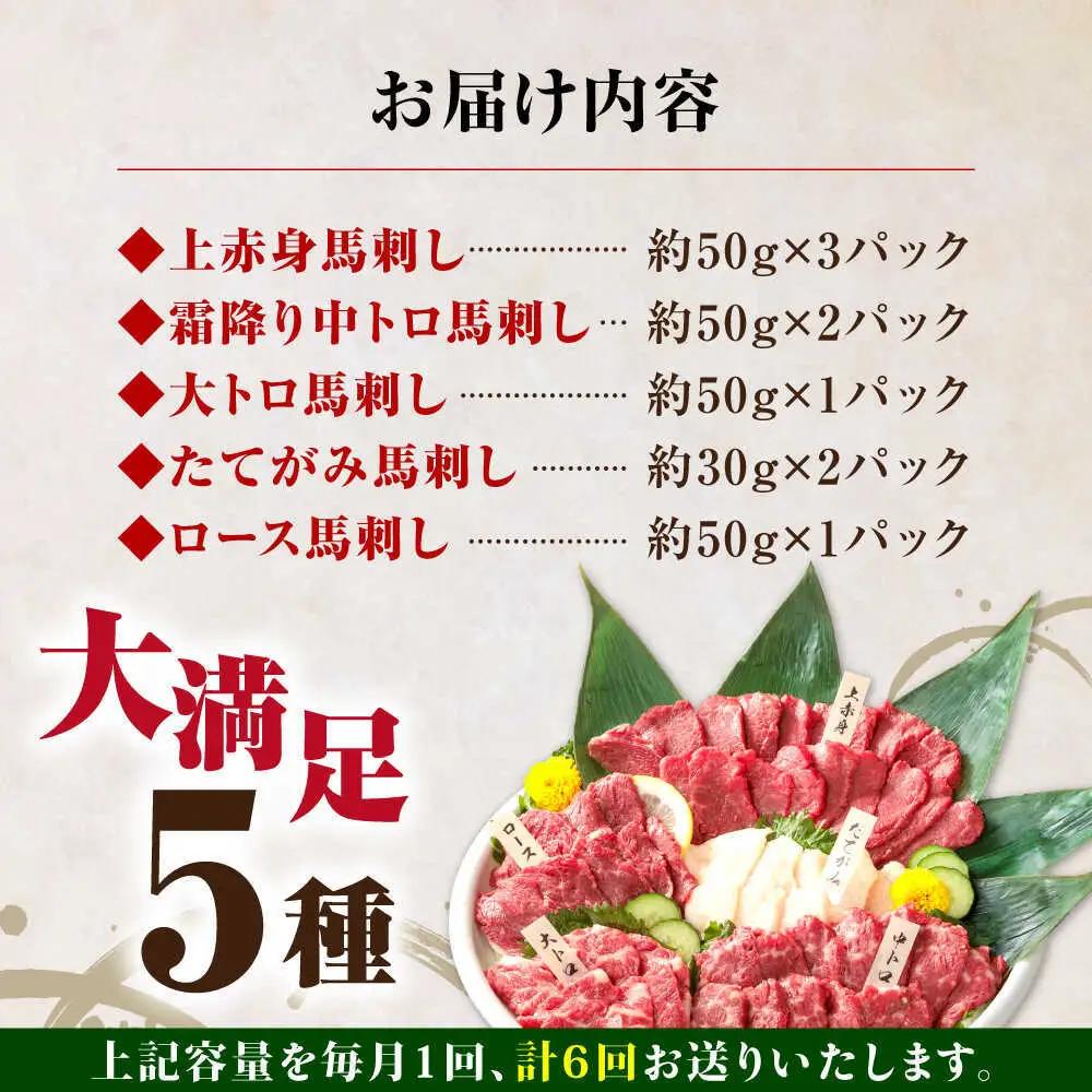 【全6回定期便】国産馬刺し5種セット 馬刺し[AYBP011]
