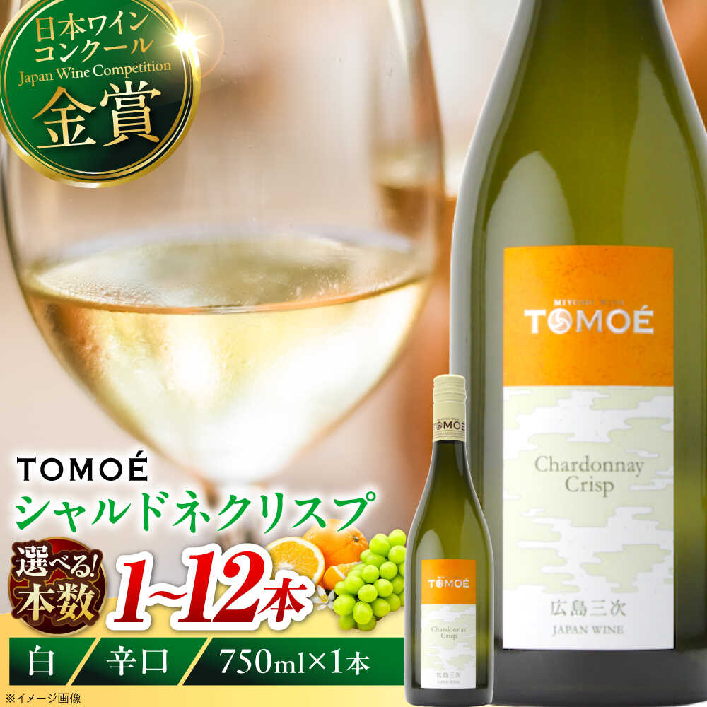 【ふるさと納税】【スピード発送 / 選べる容量】TOMOE シャルドネ クリスプ 白ワイン 辛口 750ml ワイン 日本ワイン 白 受賞 贈答 送料無料 広島 10000円 1万円 酒 辛口 国産 ギフト プレゼント お取り寄せ グルメ 飲み比べ 三次市 / 広島三次ワイナリー[APAZ004]