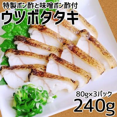 ふるさと納税 土佐清水市 土佐清水産ウツボタタキ(80g×3パック)御食事処あしずり特製ポン酢と味噌ポン酢付き【R00410】