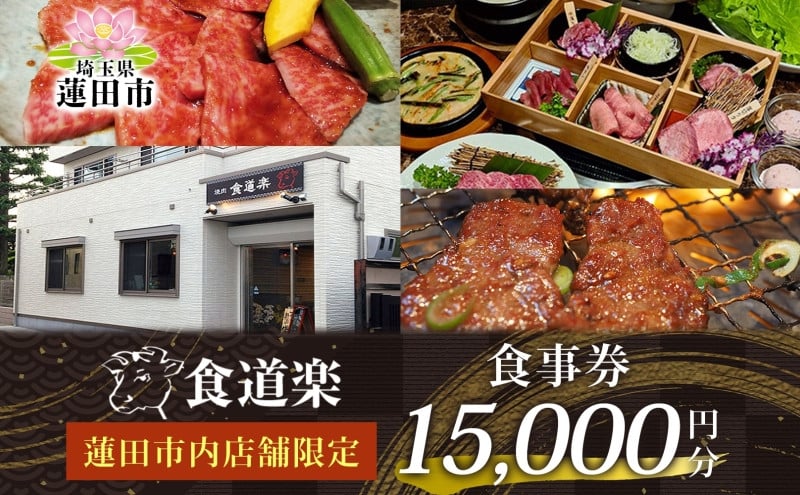 
            [食道楽] 蓮田市内店舗限定 食事券 15000円分 1000円分×15枚 焼肉 黒毛和牛 A5 手作りタレ グルメ 食事 チケット 商品券 プレゼント ギフト 地域密着 埼玉県 蓮田市 
          