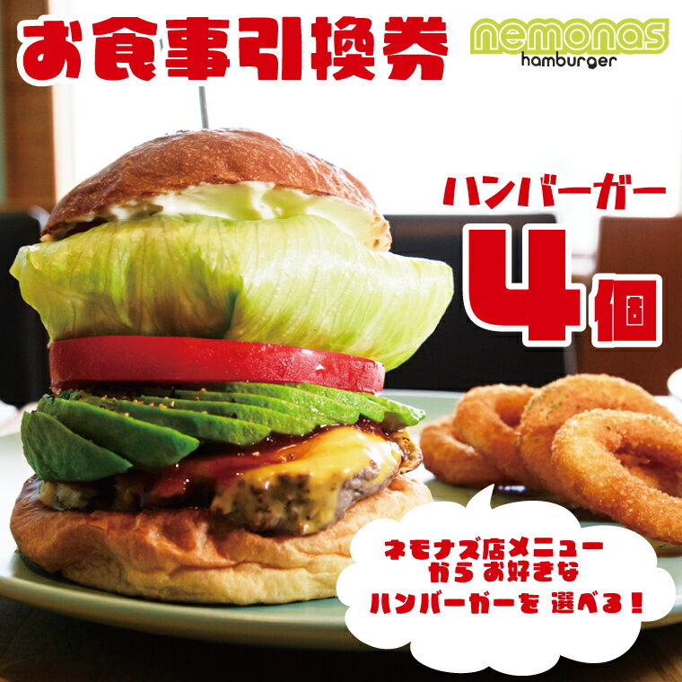 【ふるさと納税】お食事引換券 ネモナズ店舗メニューからお好きなハンバーガー4個引換券（KBB-11）