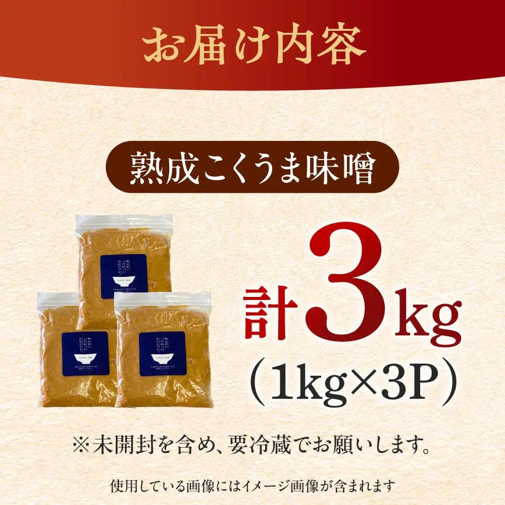 味噌 熟成こくうま味噌 味噌汁 国産 [ABDK002] 味噌