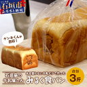 【ふるさと納税】【島外不出のゲンキくん製品が返礼品に!!】みるく食パン 3斤 八重山ゲンキ乳業 お土産 観光 ゲンキくん ゲンキみるく 石垣島の牛乳屋さんの生食パン OP-6 沖縄県 石垣市 送料無料