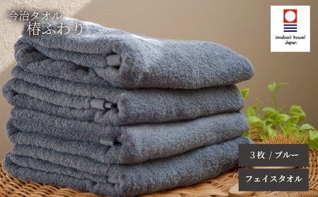 【今治タオル】フェイスタオル 椿ふわり 3枚セット | ブルー 今治タオル たおる towel 愛媛県産 松山市 日本製 普段使い 肌ざわり 吸水性 乾きやすい ふんわり 敏感肌 新生活 愛媛県 松山市 織肌工房株式会社【OHK001BLU】
