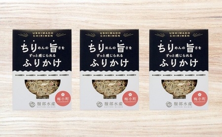 ちりめん ふりかけ ちり旨ふりかけ 梅小町 3個セット