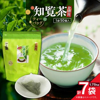 ふるさと納税 鹿児島市 お徳用 知覧茶ティーバッグ 50個入り(7袋セット)　K346-004_04