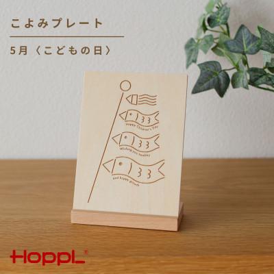 ふるさと納税 川西市 HOPPL(ホップル)こよみプレート(5月　こどもの日)