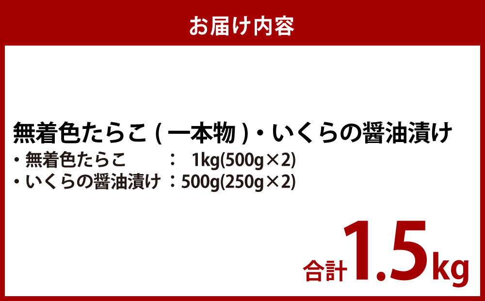 無着色たらこ（一本物）・いくらの醤油漬け 合計1.5kg 