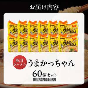 うまかっちゃん　60個 _ 豚骨ラーメン 九州 豚骨エキス 野菜エキス 白濁スープ ラーメン ご当地ラーメン 即席ラーメン 麺 袋麺 インスタント 食品 グルメ 福岡県 久留米市 お取り寄せ 送料無料