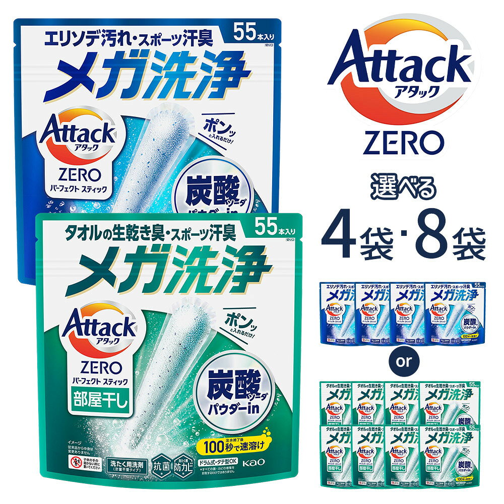 【ふるさと納税】【部屋干しタイプも選べる】花王 アタックZERO パーフェクトスティック 55本入×4袋または8袋 | 花王 KAO 洗濯 洗剤 クリーナー アタックZERO パーフェクトスティック 洗濯洗剤 まるごと一発洗浄 日用品 送料無料