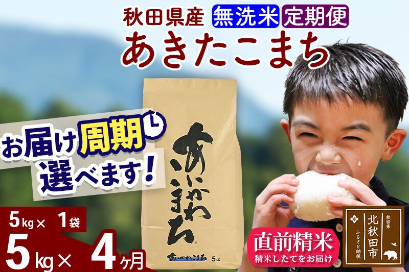 ※令和7年産※《定期便4ヶ月》秋田県産 あきたこまち 5kg【無洗米】(5kg小分け袋) 2025年産 お届け時期選べる お届け周期調整可能 隔月に調整OK お米 藤岡農産 [藤岡農産 秋田 お米 あきたこまち 米どころ 東北 北秋田市 定期便 毎月お届け]|foap-30304