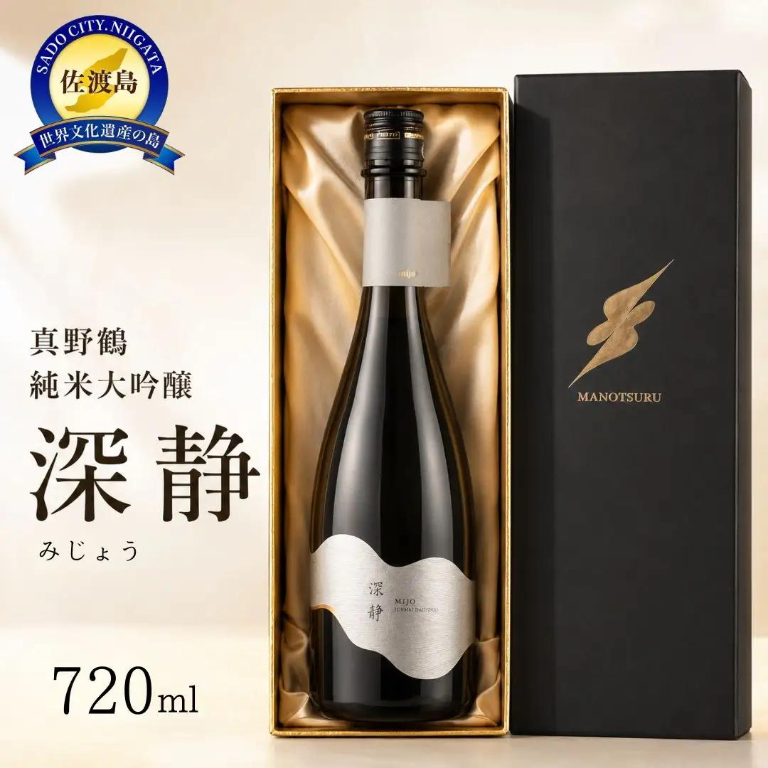 日本酒 純米大吟醸 深静 みじょう | 新潟県 佐渡市 日本酒