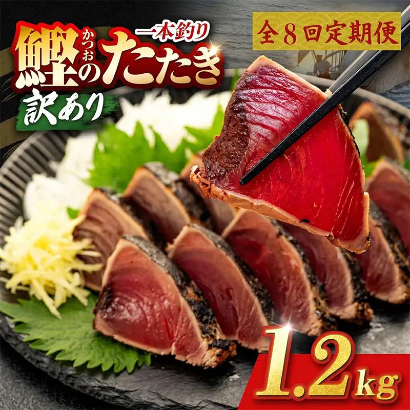 【8回定期便】かつおのたたき 1.2kg かつおのたたき