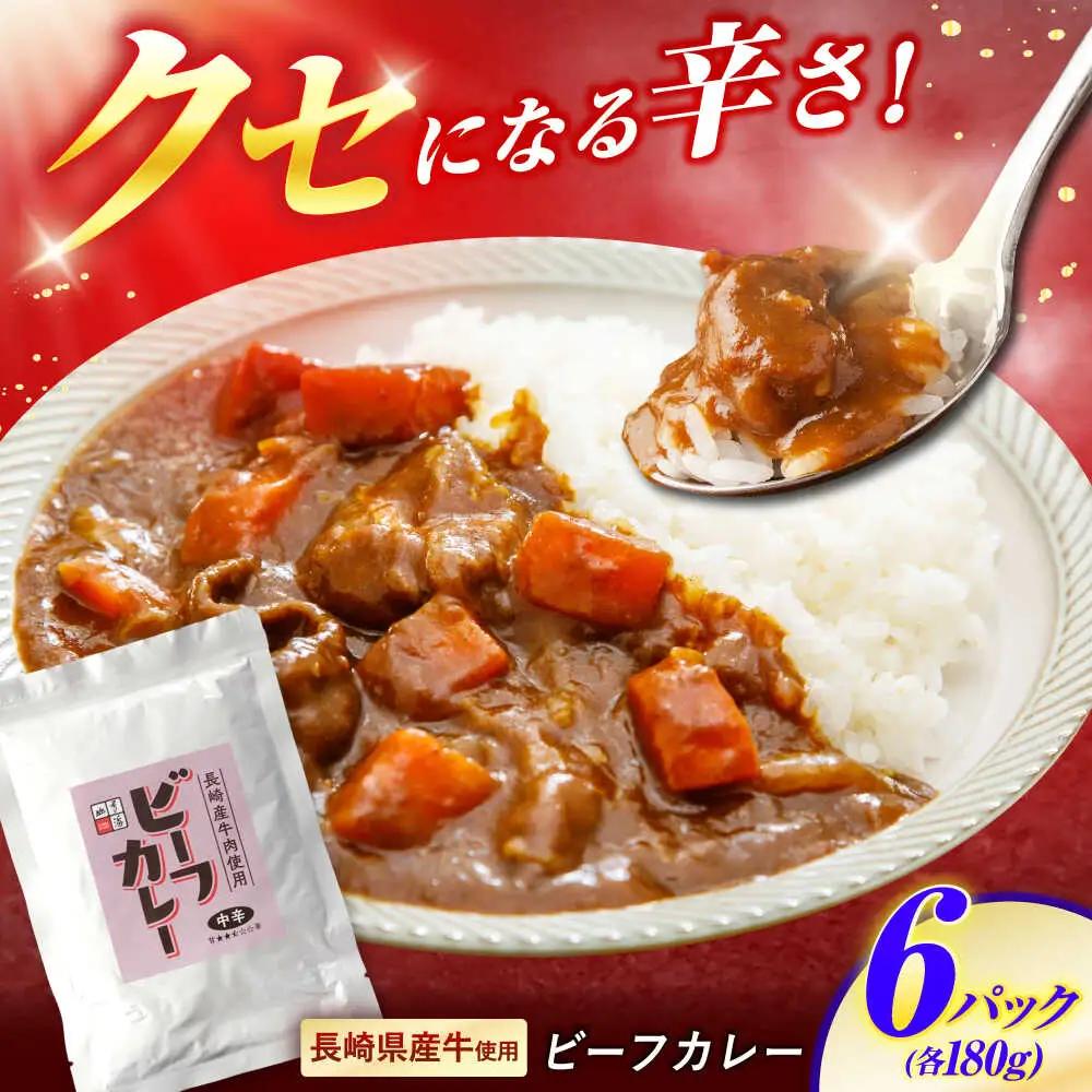 【クセになる辛さ】長崎県産牛カレー 6パック / カレー 牛肉 かれー レトルト レトルトカレー ビーフカレー 長崎県産牛 / 諫早市 / 株式会社山香海 [AHBH003]