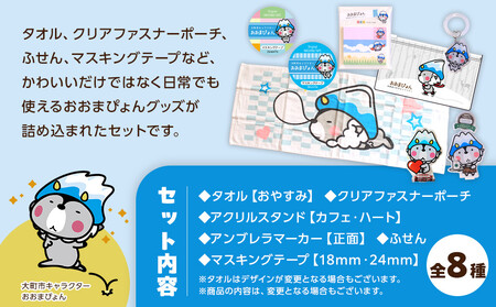 大町市の公式ゆるキャラ おおまぴょんグッズセット　S