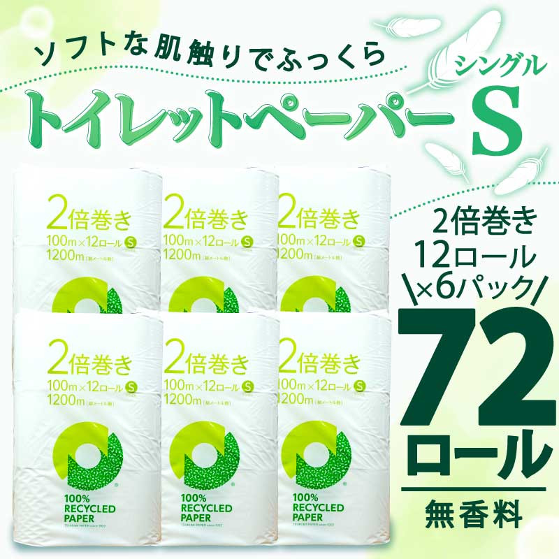 【2024年11月発送】 トイレットペーパー 2倍巻き シングル 72ロール 12ロール × 6パック 無香料 鶴見 製紙 静岡県 沼津 新生活 SDGs 備蓄 防災 100% リサイクル エコ 消耗品 生活雑貨 生活用品