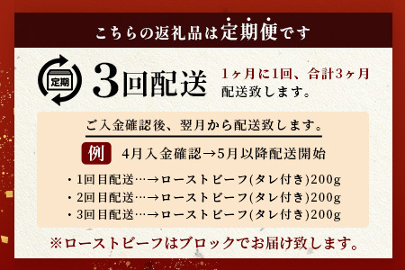 【定期便】3回定期便 宮崎県産 椎葉牛 ローストビーフブロック 200g（100g×2P）［送料無料 定期便 宮崎 椎葉 ローストビーフブロック ローストビーフ ブロック 国産 国産牛 黒毛和牛 和牛