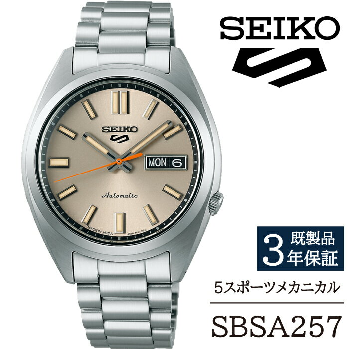 【ふるさと納税】 セイコー 腕時計 おすすめ SBSA257 SEIKO 5スポーツ メカニカル 3年保証 ／ 岩手県 雫石町 時計 ウォッチ ウオッチ 男性用 メンズ ビジネス フォーマル カジュアル 高級 プレゼント ギフト 贈答用 ブランド 父の日 成人祝い 社会人 記念日 お祝い 送料無料