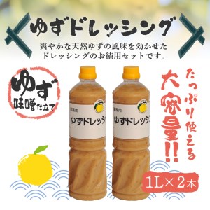 ＜ゆず食品＞ゆずドレッシング お徳用 大容量 ドレッシング