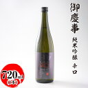 【ふるさと納税】御慶事　純米吟醸 辛口 720ml ※離島への配送不可｜酒 お酒 地酒 日本酒 ギフト 家飲み 贈答 贈り物 お中元 お歳暮 プレゼント 茨城県 古河市 直送 酒造直送 産地直送 送料無料 お祝 ご褒美 記念日 _AA25