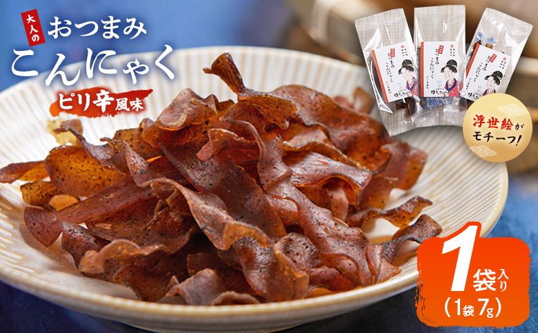 おつまみこんにゃく1袋（ピリ辛） こんにゃく コンニャク 蒟蒻 おつまみ 酒の肴 お酒のお供 おやつ 間食 燻製 ジャーキー 風味 だし 出汁 加工品 珍味 yy-0006