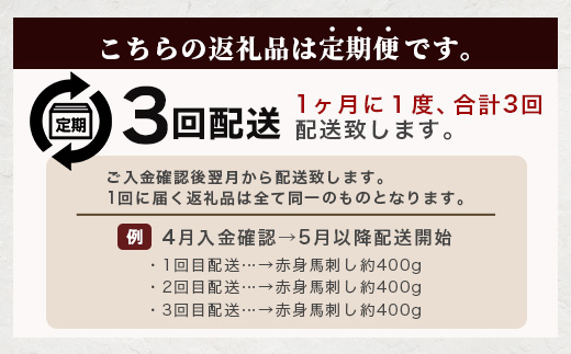 【定期便3回】熊本県 赤身 馬刺し 約400g【専用醤油付き 150ml×1本】3回配送 本場 熊本県 馬肉 馬さし 定期便 肉 ヘルシー 赤身 肉 アスリート 050-0348