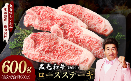 黒毛和牛 ロースステーキ 4枚 総量 600g 氷温熟成×極味付け