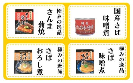 缶詰 8缶セット 銚子名産選りすぐり 缶詰セット 鯖缶 サバ缶 サバカレー 鰯 イワシ イワシカレー さば味噌煮 さばおろし煮 キムチ さば 鯖 国産さば 国産鯖 国産 保存食 非常食 防災 災害 食