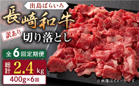 【全6回定期便】【訳あり】長崎和牛 出島ばらいろ 肩ロース バラ 切り落とし 計2.4kg（400g×6回）【合同会社肉のマルシン】[QBN030]