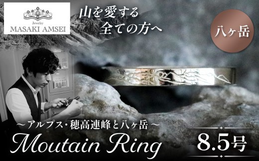 【八ヶ岳】マウンテンリング 8.5号│信州 アルプス リング 指輪 アクセサリー 手 飾り 山岳 山 マウンテン 特別 ジュエリー ふるさと納税 長野県 松本市