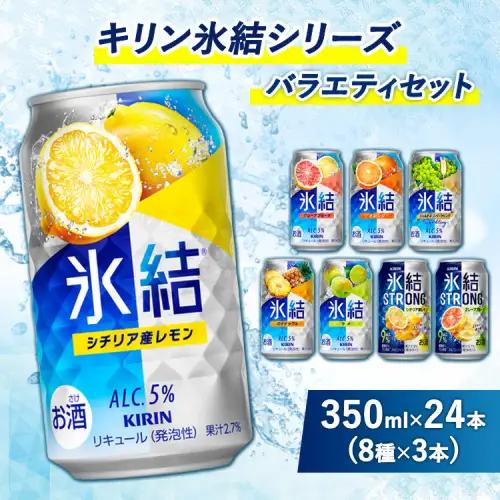 1152.キリン氷結シリーズバラエティセット 350ml×24本（8種×3本） | チューハイ 酎ハイ KIRIN