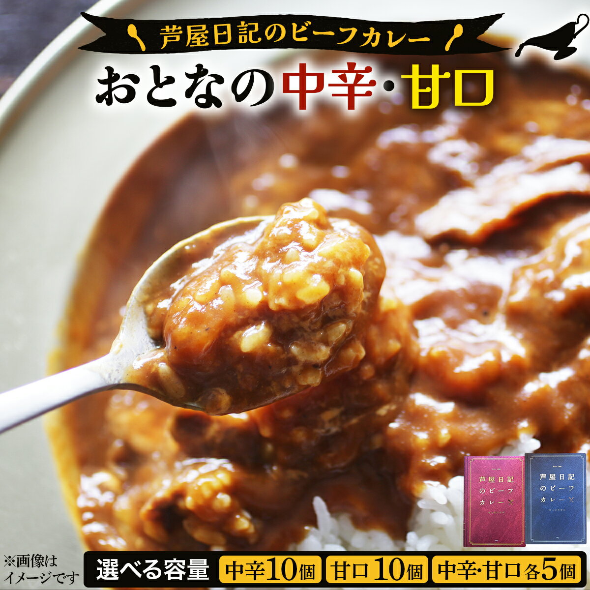 【ふるさと納税】芦屋日記のビーフカレー　大人の中辛・大人の甘口【 ビーフカレー レトルト カレー 中辛 甘口 10食 常温保存 芦屋 芦屋日記 グルメ ギフト プレゼント】