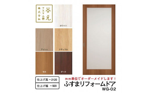 S116　谷元フスマ工飾 ふすまリフォームドアWG-02【建具 扉 ドア オーダー メイド DIY リフォーム 室内 木製 大阪 八尾市】