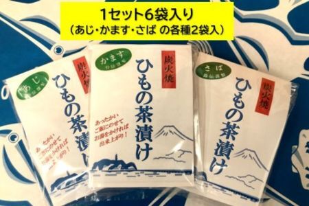 炭火焼 ひもの お茶漬けセット 【お茶漬け】