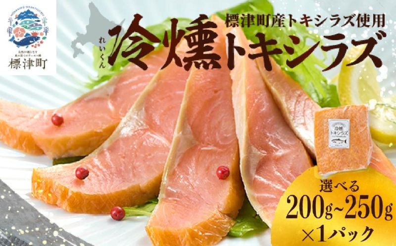 
                  【 訳アリ 】 スモークサーモン 北海道産 ( 選べる 200g ~ 250g ) 国産 トキシラズ 冷凍 パック サーモン スライス 燻製 おつまみ お酒 ワイン 鮭 さけ サケ しゃけ シャケ さーもん すもーくさーもん 切身 切り身 前菜 サラダ マリネ オリーブオイル クリームチーズ チーズ ちーず パスタ カルパッチョ クラッカー ピザ 刺身 海鮮 魚介 魚介類 魚貝類 北海道 標津町
                