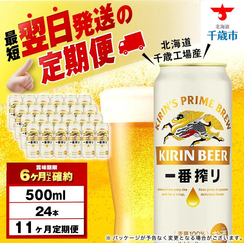 【定期便11ヶ月】キリン一番搾り生ビール 500ml（24本）＜北海道千歳工場産＞ 北海道ふるさと納税 ビール お酒 ケース ビールふるさと納税 北海道 ギフト 内祝い お歳暮 酒 ギフト お楽しみ 麒麟 KIRIN