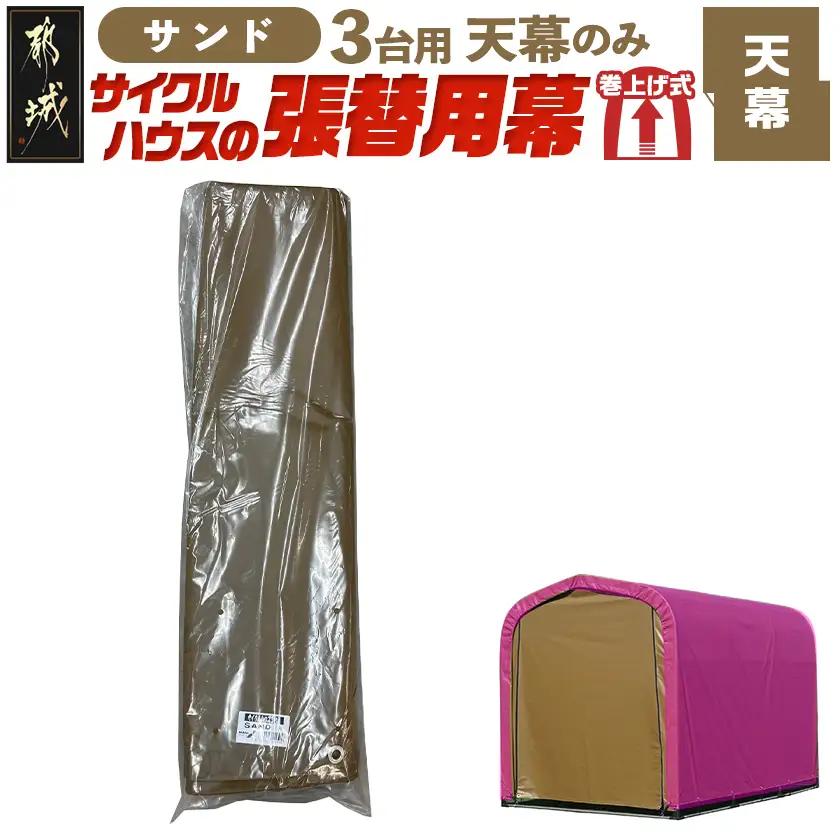 《張替用:天幕》サイクルハウス3台用 SAND(サンド)〔AF-J409〕_(都城市) サイクルハウス 3台用 専用替幕 張替幕 ターポリンシート サンド 組立式 組立説明書付 収納 便利 耐久性 84-J402