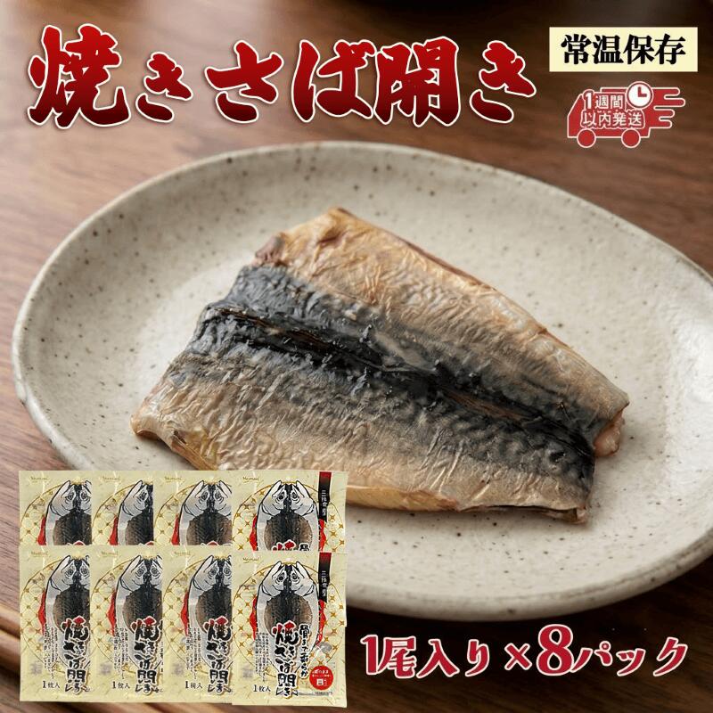【ふるさと納税】 【スピード発送】 焼きさば開き 1尾入り×8パック 個包装 常温保存 三陸食堂 さば 鯖 塩焼き 惣菜 魚 加工品 簡単 簡単調理 温めるだけ 常備食 常温 日持ち レトルト 常温食品 手軽 阿部長商店 岩手県 大船渡市 1万円 10000円
