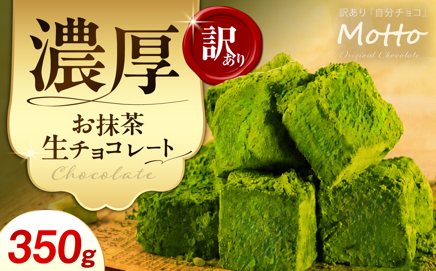<訳あり> totFactory お抹茶生チョコレート 約350g | 生チョコ チョコ totFactory 抹茶 生チョコレート 香り 大人 和 チョコレート ココア バター上質 ミルク テイスト
