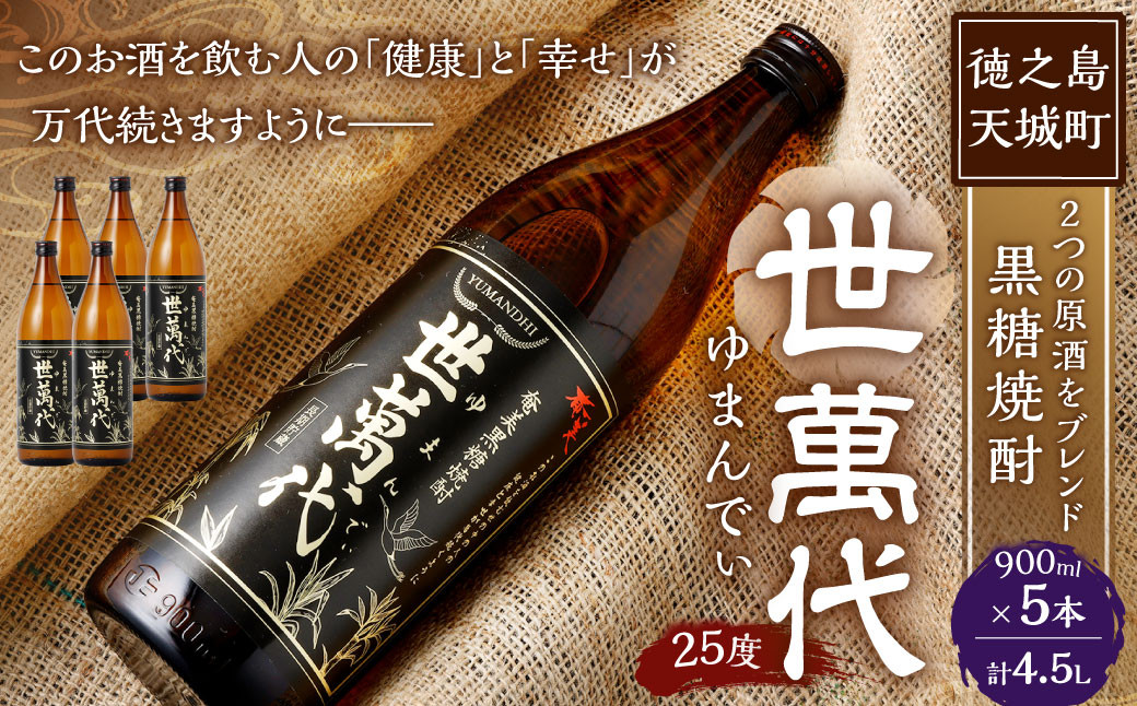 
            徳之島 高岡醸造 黒糖焼酎 世萬代 900ml×5本 計4,500ml 25度 瓶 お酒 酒 黒糖 国内製造 鹿児島県
          