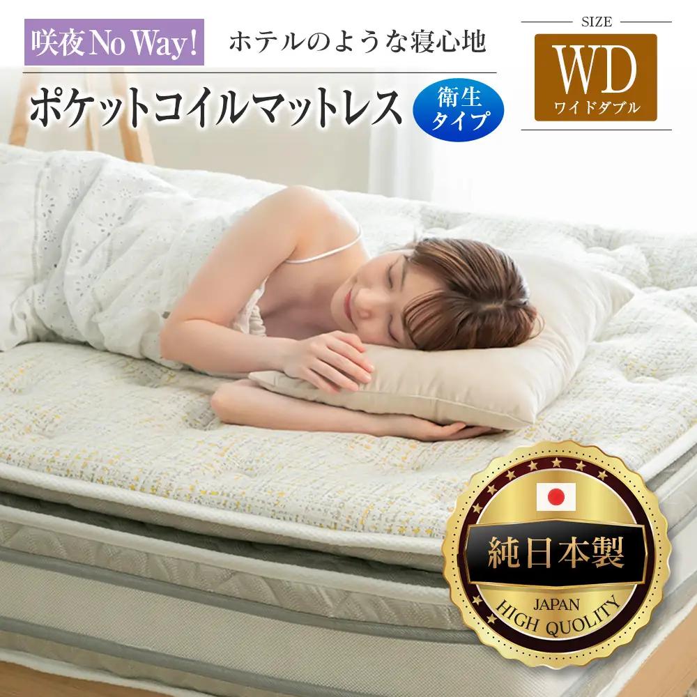 マットレス ワイドダブル 咲夜No Way! 抗ウイルス加工 衛生タイプ 源ベッド ポケットコイル 6.7インチ ピロートップ仕様 選べる2種の寝心地 圧縮梱包_CH041_NDwd