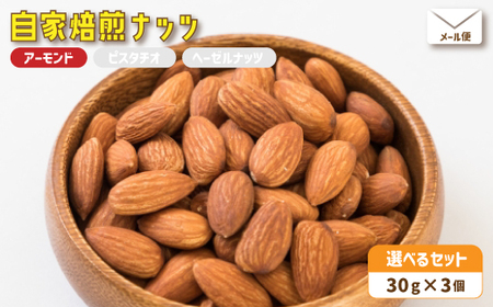 ２．自家焙煎ナッツ 30g×3個 無塩 アーモンド メール便 ： ナッツセット 無添加ナッツローストナッツ ナッツ