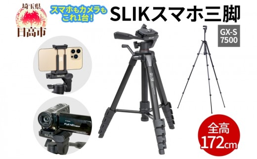 
                  [№5712-0687]SLIK スリック スマホ三脚 GX-S 7500 スマホ・カメラ・ビデオカメラ対応 レバーロック式 24mmパイプ径 3WAY雲台 全高1720mm クイックシュー式 GXS7500 ケンコー・トキナー 埼玉県 日高市
                