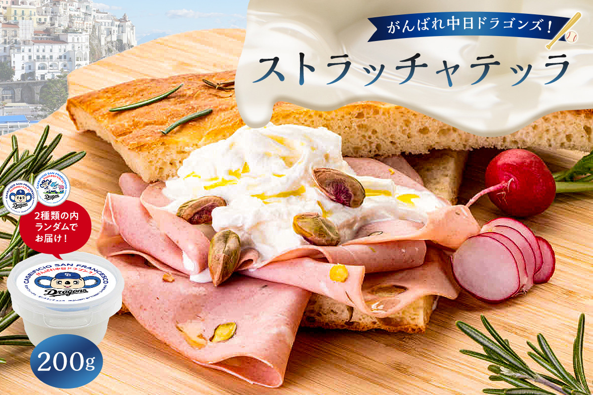 
                  がんばれ中日ドラゴンズ！ストラッチャテッラ1個【中日ドラゴンズコラボ】【 岐阜県 可児市 高品質 生乳 フレッシュチーズ ミルク 風味 繊細な味 ピザ パスタ サラダ グルメ お取り寄せ グルメ 】
                
