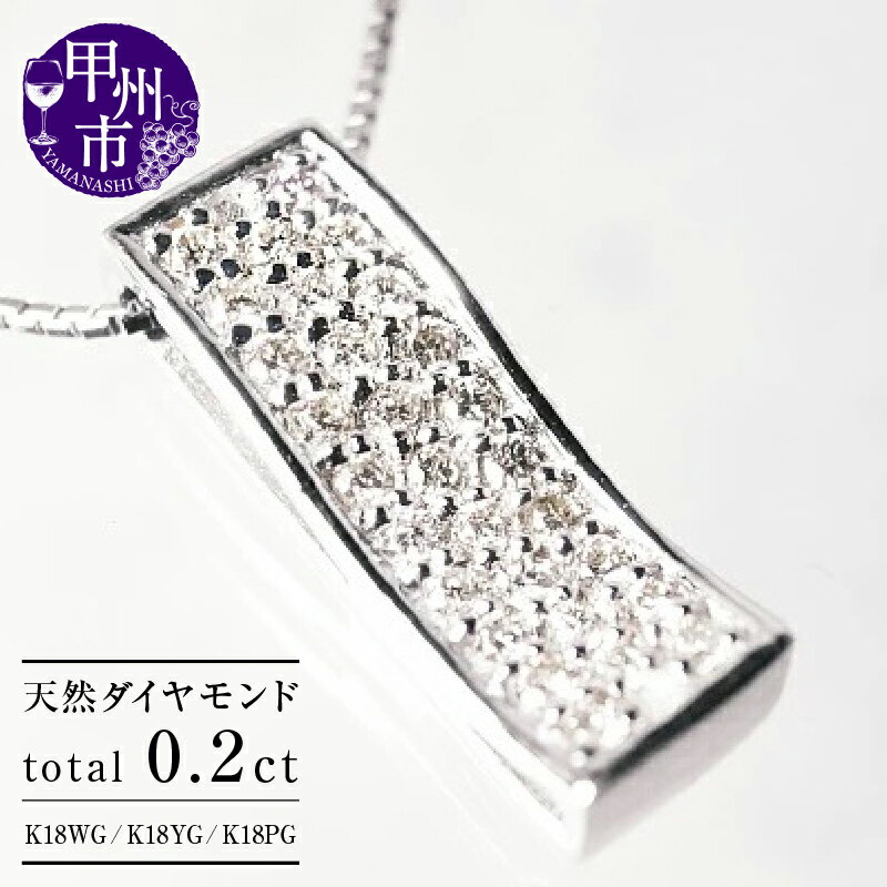 【ふるさと納税】 ネックレス ペンダント K18 天然 ダイヤ 0.20ct パヴェ ゴールド レディース SIクラス ダイヤモンド 0.2カラット ホワイト イエロー ピンク WG YG PG 上質厳選素材 品質保証書付 一生モノ プレゼント ブライダル シンプル 記念日 n-100 (KRP) 【M46-1410】