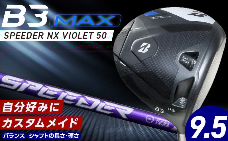 
                  B3MAX DRIVER（SPEEDER NX VIOLETモデル）_ブリヂストン ゴルフ クラブ ドライバー B3MAX B3 マックス スピーダー NX バイオレット モデル ロフト 9.5 ゴルフ用品 スポーツ カスタム カスタムメイド モノコック ブレずに飛ばす 高慣性モーメント設計 送料無料 久留米市_Nx150
                