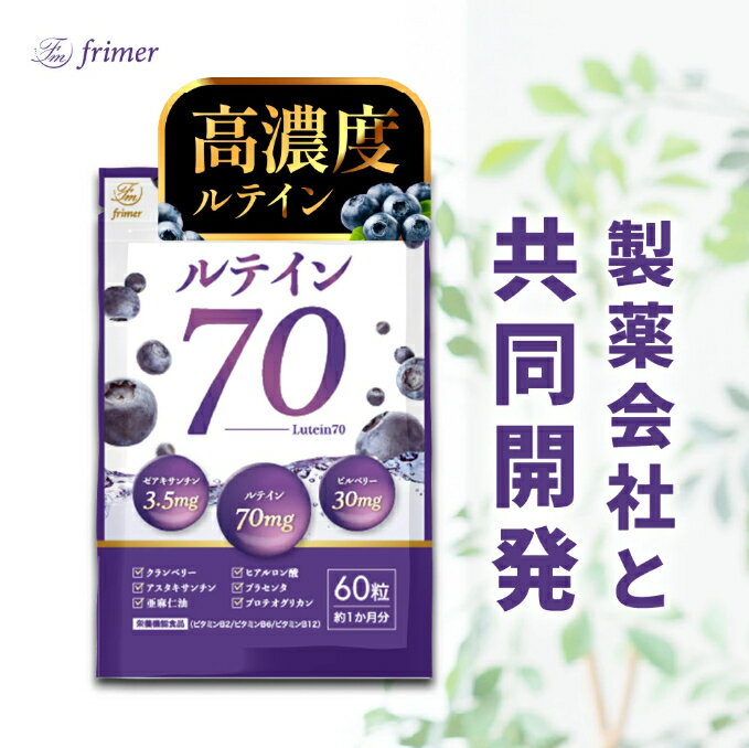 【ふるさと納税】ルテイン70 60粒《製薬会社との共同開発》｜Lutein 70mg 高濃度 ビルベリー 30mg クランベリー ゼアキサンチン サプリメント 栄養機能食品 frimer フィーミィ [2464-2464c3]